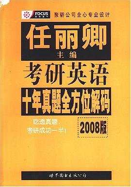 2008版考研英语十年真题全方位解码 pdf epub mobi 电子书 下载