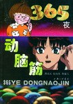 365夜动脑筋 pdf epub mobi 电子书 下载