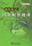 站长札记 pdf epub mobi 下载