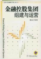 金融控股集团组建与运营 pdf epub mobi 电子书 下载