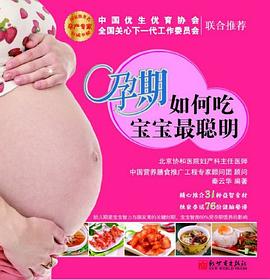 孕期如何吃宝宝最聪明 pdf epub mobi 电子书 下载