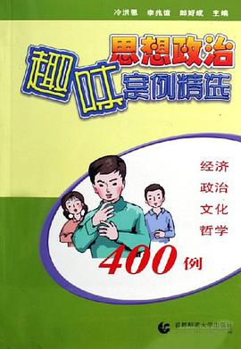 思想政治趣味案例精选 pdf epub mobi 电子书 下载