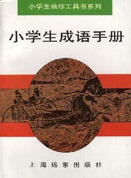 小學生成語手冊 pdf epub mobi 電子書 下載