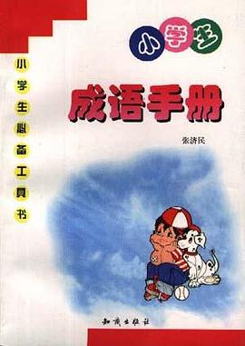小学生成语手册 pdf epub mobi 电子书 下载