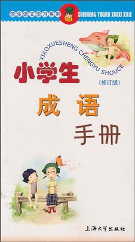 小学生成语手册 pdf epub mobi 电子书 下载