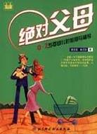 绝对父母 pdf epub mobi 电子书 下载