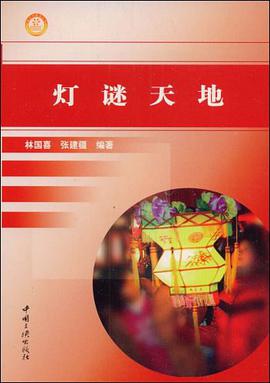 灯谜天地 pdf epub mobi 电子书 下载