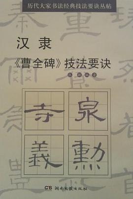 汉隶《曹全碑》技法要诀 pdf epub mobi 电子书 下载