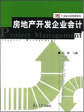 房地产开发企业会计 pdf epub mobi 电子书 下载