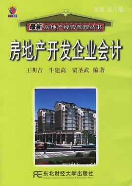 房地产开发企业会计 pdf epub mobi 电子书 下载
