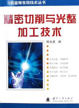 精密切削与光整加工技术 pdf epub mobi 电子书 下载
