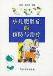 小儿肥胖症的预防与治疗 pdf epub mobi 电子书 下载