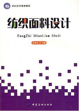纺织面料设计 pdf epub mobi 下载
