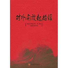 对外开放起始录 pdf epub mobi 电子书 下载