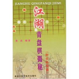 江湖青盘棋揭秘·街头热局类 pdf epub mobi 电子书 下载