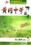 高二数学(理科上)/黄冈中学作业本 (平装) pdf epub mobi 电子书 下载
