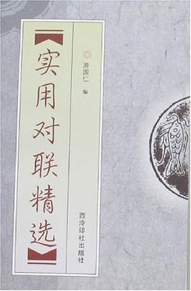 实用对联精选 pdf epub mobi 电子书 下载