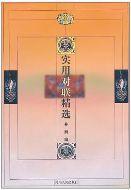 实用对联精选