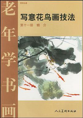 写意花鸟画技法.第11册.鳞介 pdf epub mobi 电子书 下载