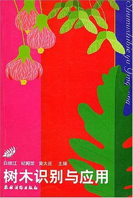 树木识别与应用 pdf epub mobi 电子书 下载