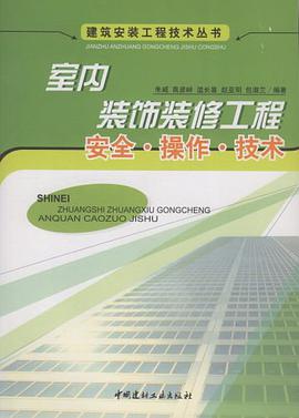 室内装饰装修工程安全.操作.技术 pdf epub mobi 电子书 下载