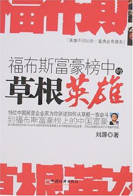 福布斯富豪榜中的草根英雄 pdf epub mobi 電子書 下載