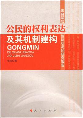 公民的权利表达及其机制建构 pdf epub mobi 电子书 下载