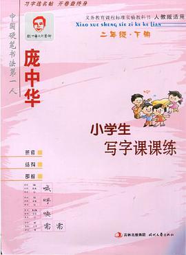 二年级.下册-庞中华小学生写字课课练-修订版