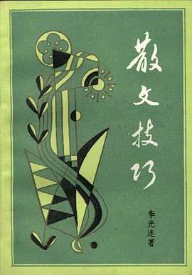 散文技巧 pdf epub mobi 电子书 下载