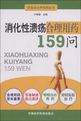 消化性溃疡合理用药159问