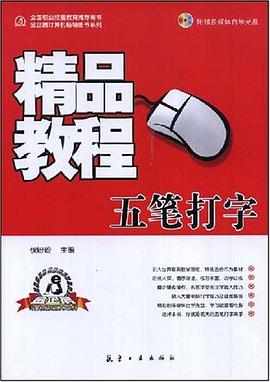 五笔打字精品教程