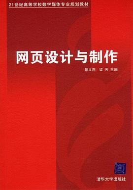 網頁設計與製作 pdf epub mobi 電子書 下載