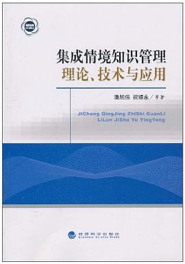 集成情境知识管理理论、技术与应用 pdf epub mobi 电子书 下载