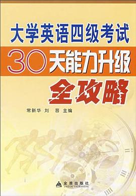 大学英语四级考试30天能力升级全攻略 pdf epub mobi 电子书 下载