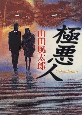 極悪人 pdf epub mobi 电子书 下载