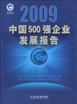 2009中国500强企业发展报告