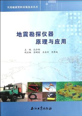 地震勘探仪器原理与应用/实用地震资料采集技术丛书 pdf epub mobi 电子书 下载