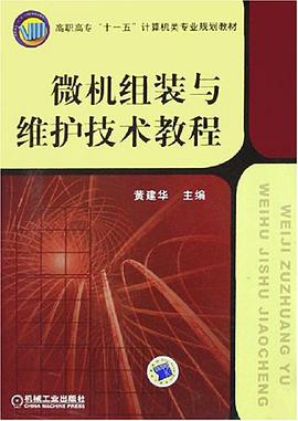 微机组装与维护技术教程 pdf epub mobi 电子书 下载