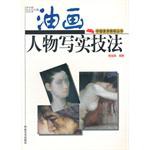 油画人物写实技法