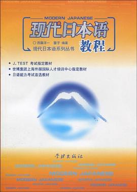 现代日本语教程 pdf epub mobi 电子书 下载