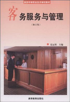 客务服务与管理 pdf epub mobi 电子书 下载