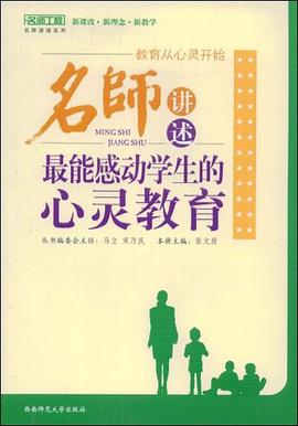 名师讲述最能感动学生的心灵教育 pdf epub mobi 电子书 下载