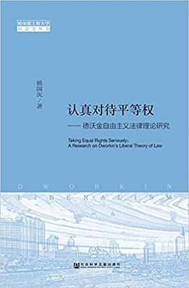 认真对待平等权 pdf epub mobi 电子书 下载