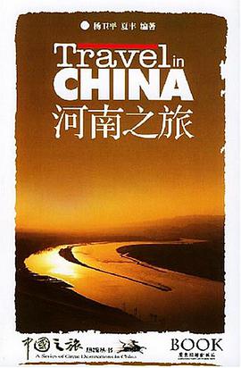 河南之旅 pdf epub mobi 电子书 下载