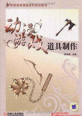 动漫游戏道具制作