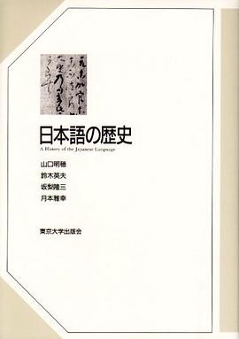 日本語の歴史 pdf epub mobi 电子书 下载