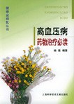 高血压高药物治疗必读 pdf epub mobi 电子书 下载