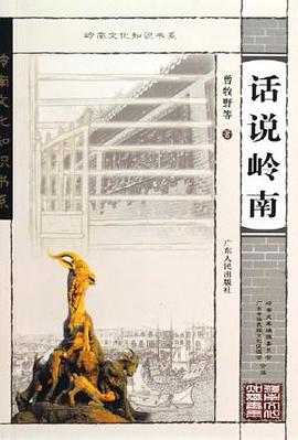 说话岭南 pdf epub mobi 电子书 下载