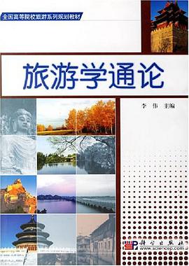 旅遊學通論 pdf epub mobi 下载