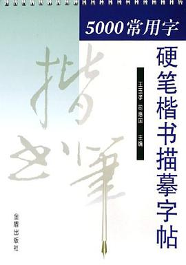 5000常用字硬笔楷书描摹字帖 pdf epub mobi 下载